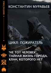 Серия книг - Пожиратель. Книга 1. "Не тот" человек. Книга 2. Тайная жизнь города. Книга 3. Клан, которого нет. Константин Муравьев