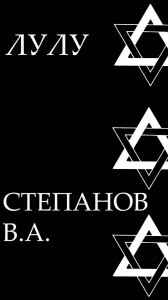 Лулу Степан Русский