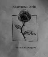Ржавый палисадник Константин Энбо