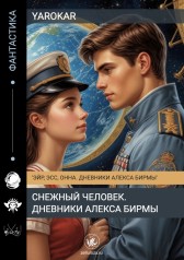 Снежный человек. Дневники Алекса Бирмы Yarokar