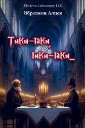 Тики-таки, тики-таки... Ибратжон Алиев