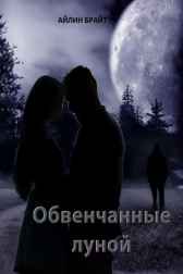 Обвенчанные луной Айлин Брайт