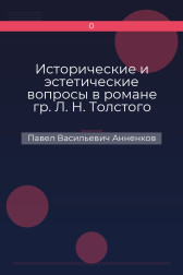 Исторические и эстетические вопросы в романе гр. Л. Н. Толстого «Война и мир» Павел Васильевич Анненков