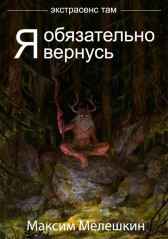 Я обязательно вернусь Максим Мелешкин