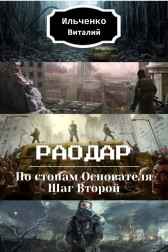 Раодар (Дартвуд 2) Ильченко Виталий
