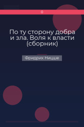 По ту сторону добра и зла. Воля к власти (сборник) Фридрих Ницше