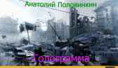 Голограмма Анатолий Половинкин