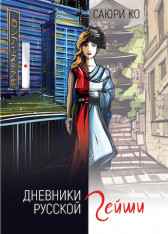 Я хостесс или Дневники русской гейши Саюри Ко