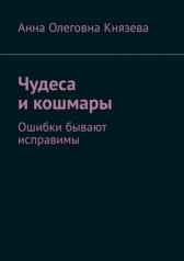 Чудеса и кошмары - 2 Князева Анна Олеговна