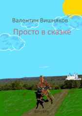 Просто в сказке Гость-118601 Валентин Вишняков