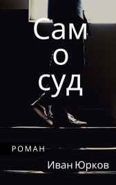 Самосуд Иван Юрков