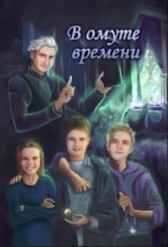 В омуте времени. Сергей Диковинный
