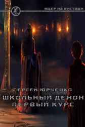 Школьный демон. Первый курс Сергей Юрченко