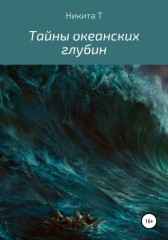 Тайны океанских глубин Никита Т