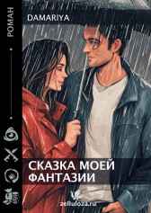 Сказка моей фантазии Damariya