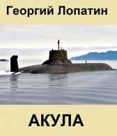 АКУЛА Георгий Лопатин