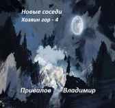 Новые соседи