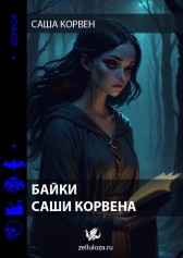 Байки Саши Корвена Саша Корвен