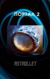 Портал 2 Astrollet