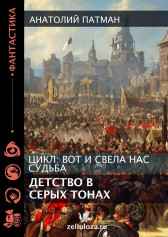 Вот и свела нас судьба (детство в серых тонах)... Патман Анатолий Н.