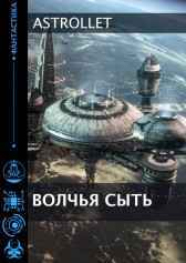 Волчья сыть Astrollet