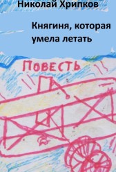 Княгиня, которая умела летать Николай Хрипков