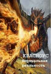 Виртуальная реальность Красноус