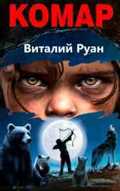 Комар Виталий Руан