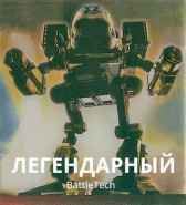 Легендарный каменщик