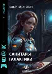 Санитары галактики Радик Гизатулин