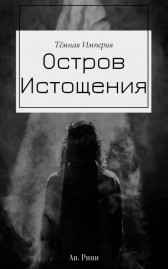 Остров Истощения Ан. Рини