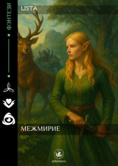 Межмирие Lista