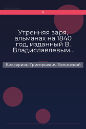 Утренняя заря, альманах на 1840 год, изданный В. Владиславлевым… Виссарион Григорьевич Белинский