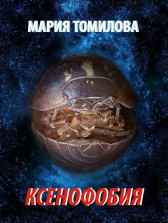 Ксенофобия Мария Томилова