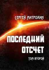 Последний отсчет. Том второй. Сергей Митрохин