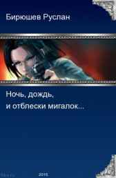 Ночь, дождь, Город... Руслан Бирюшев