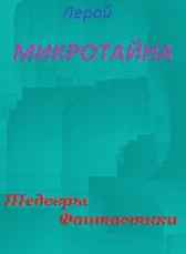 Микротайна Leroi