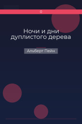 Ночи и дни дуплистого дерева Альберт Пейн