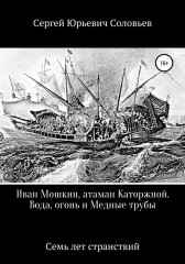 Иван Мошкин, атаман Каторжной Сергей Соловьев