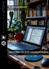 Основы C# для начинающих Расшивкин Матвей