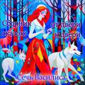 Сборник сказок: от двери к двери Сечь Василиса
