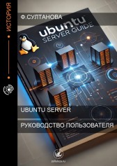 Руководство пользователя Ubuntu server RY