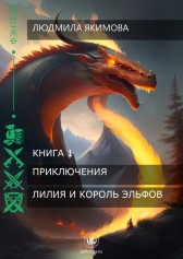 Лилия и Король эльфов Людмила Якимова