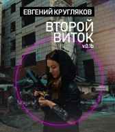 Второй виток v.0.1b Евгений Кругляков