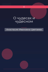 О чудесах и чудесном Анастасия Ивановна Цветаева