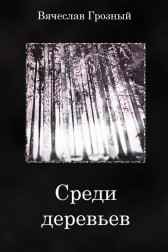 Среди деревьев Вячеслав Грозный