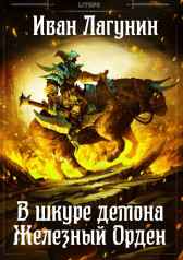В шкуре демона. Железный Орден Иван Лагунин