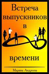 Встреча выпускников в петле времени Андреева Марина
