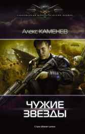 Чужие звезды Алекс Каменев