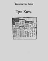 Три кита Константин Энбо